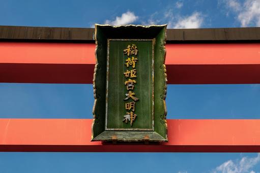 姫宮神社⑵ 姫宮神社⑵ 神社,姫宮神社,神社仏閣の写真素材