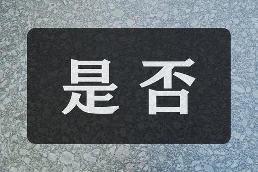 石のテクスチャ(是否) 石のテクスチャ(是否)の写真