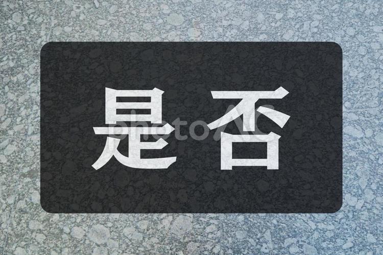 石のテクスチャ（是否） 是否,文字素材,テクスチャの写真素材