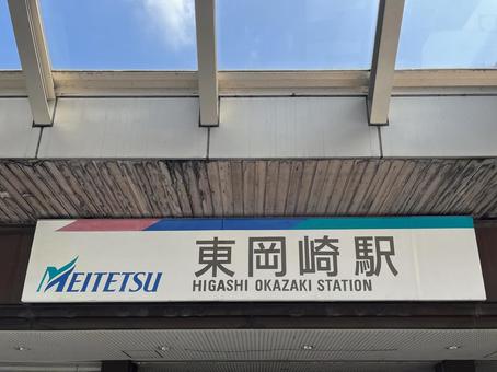 東岡崎駅 東岡崎駅 駅,看板,東岡崎駅の写真素材