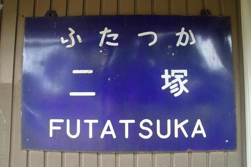 JR城端線、二塚駅、駅名板 jr,jr西日本,城端線の写真素材
