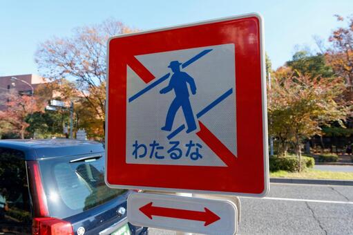 交通標識 道路標識,交通標識,横断禁止の写真素材