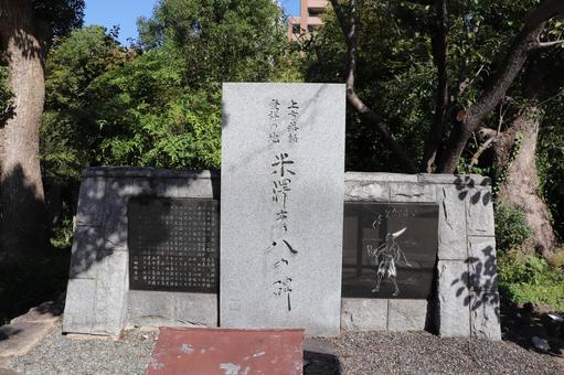 生國魂神社 米澤彦八の碑 生國魂神社 米澤彦八の碑の写真