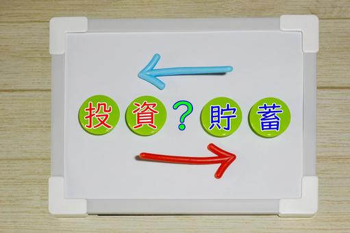 投資と貯蓄 投資と貯蓄 ホワイトボード,矢印,マグネットの写真素材
