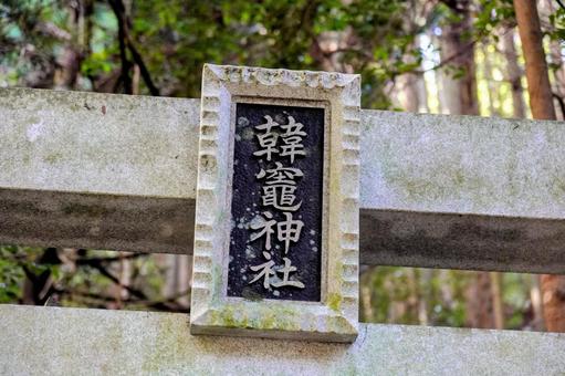 島根県出雲市の韓竈神社 島根県出雲市の韓竈神社の写真