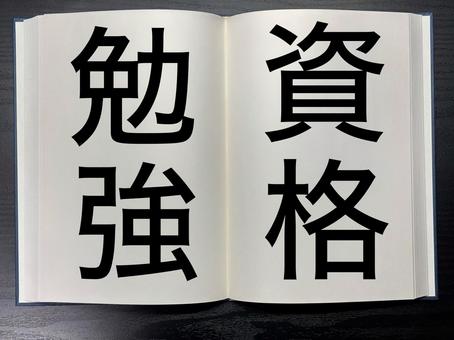 アイキャッチに使える本に書かれた資格勉強 アイキャッチに使える本に書かれた資格勉強 資格,アイキャッチ,ワードの写真素材