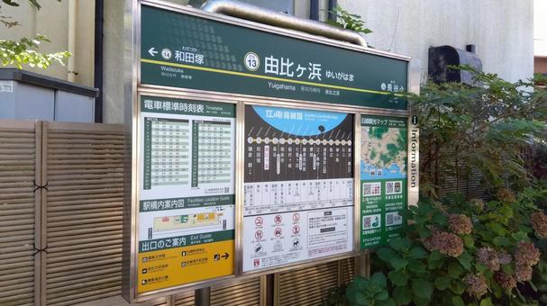 鎌倉_江ノ電_駅_由比ガ浜 鎌倉_江ノ電_駅_由比ガ浜の写真