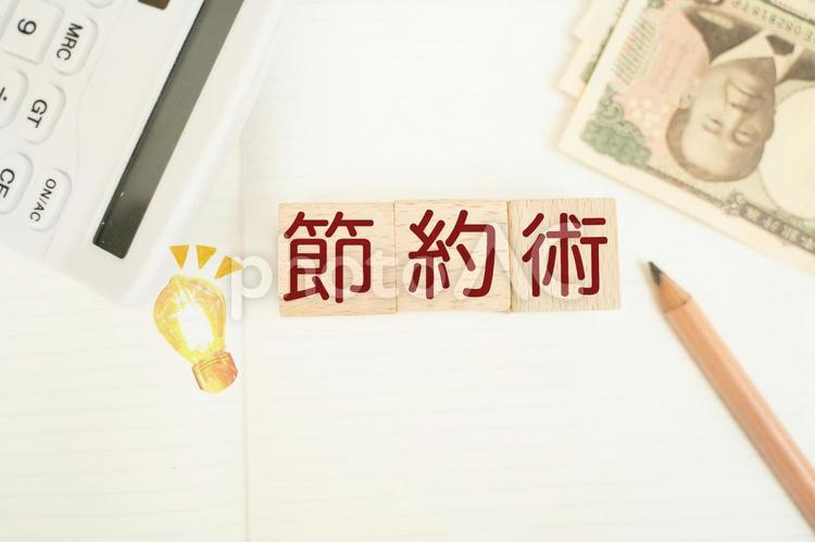 節約術　文字素材 節約,倹約,家計の写真素材