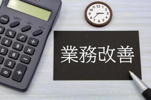 時間とコストを見直す業務改善 時間とコストを見直す業務改善の写真