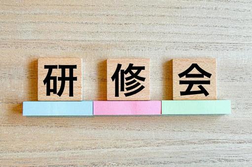 研修会 研修,研修会,講演会の写真素材