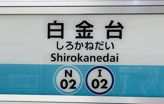 白金台駅 白金台駅の写真