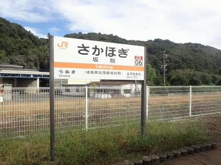 JR坂祝駅の写真