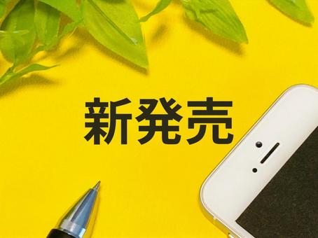 新発売の文字+スマホ 新発売の文字+スマホの写真
