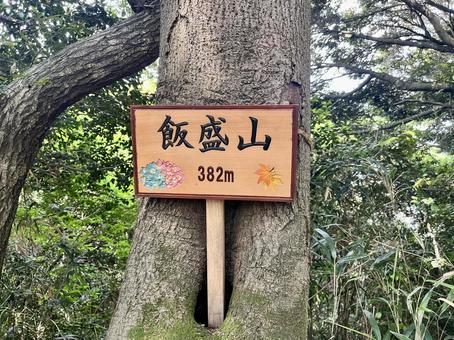 飯盛山の山頂の看板 飯盛山の山頂の看板の写真