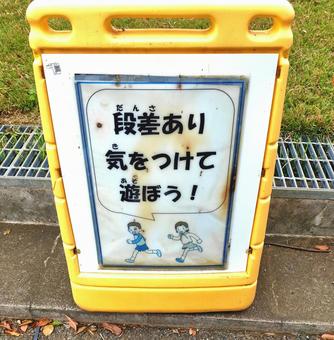 足元注意の看板 足元注意の看板の写真