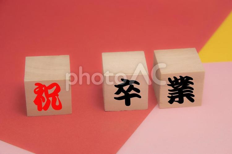 卒業式の日 卒業,お祝い,祝いの写真素材