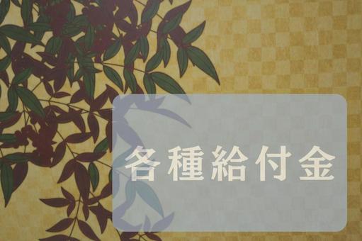 和柄のテクスチャ(各種給付金) 和柄のテクスチャ(各種給付金)の写真