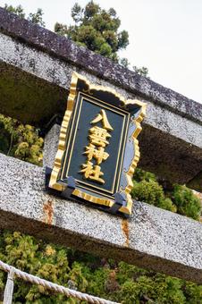 八雲神社⑵ 神社,八雲神社,神社仏閣の写真素材