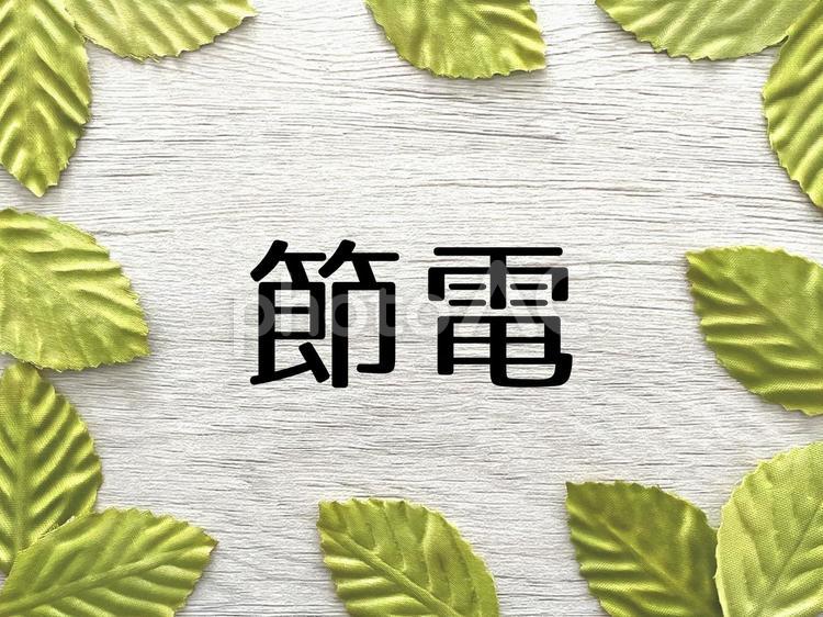 節電のイメージ1 節電,省エネ,エコの写真素材