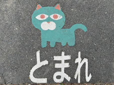 とまれ(ネコ) とまれ(ネコ) とまれ,道路標識,道路の写真素材