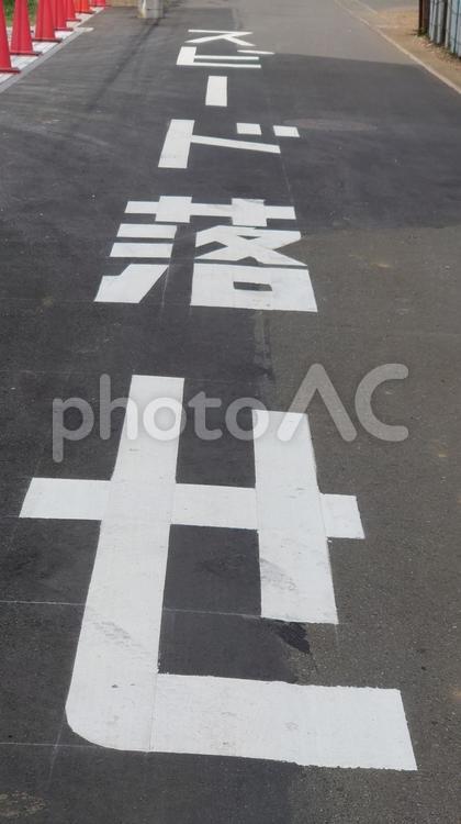 スピード落せ【道路表示】 スピード,落とせ,道路の写真素材
