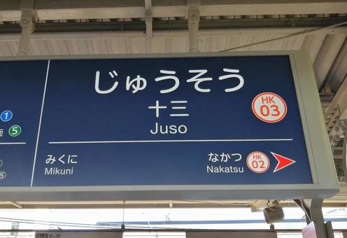 十三駅 十三駅の写真