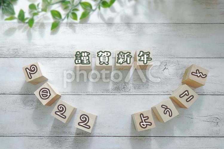 2022年新年の挨拶 お正月,謹賀新年,年賀状の写真素材
