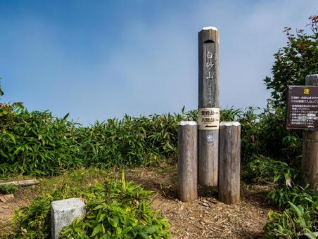 白砂山山頂 白砂山山頂 白砂山,群馬,登山の写真素材