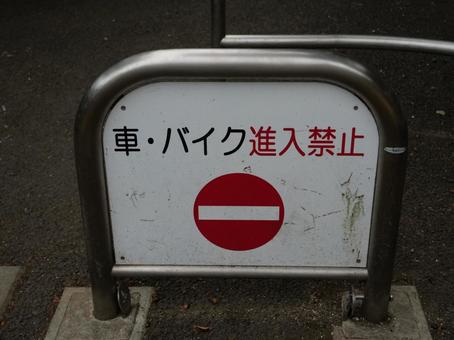 進入禁止標識 公園 進入禁止標識 公園 立入禁止,標識,日常の写真素材