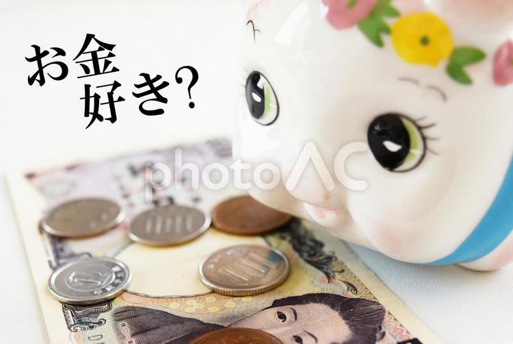 お金好き？・メッセージ付 money,現金,好きの写真素材