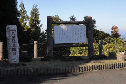 発荷峠見晴らし台 発荷峠,見晴らし台,案内板の写真素材