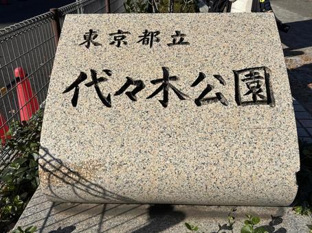 東京都立　代々木公園 東京都立,代々木公園,代々木の写真素材