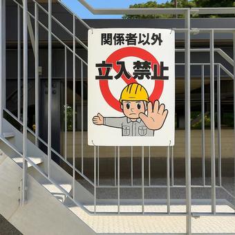 立ち入り禁止 立ち入り禁止 立ち入り禁止,禁止事項,看板の写真素材