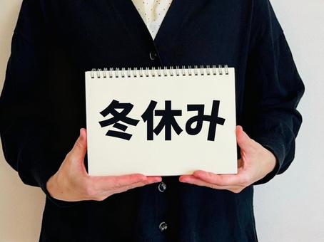 冬休みと書かれたノートを持つ女性 冬休み,冬季休業,冬季休暇の写真素材