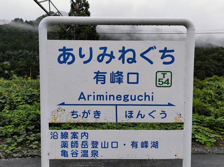 富山地方鉄道立山線、有峰口駅、駅名板 富山地方鉄道立山線、有峰口駅、駅名板 富山地方鉄道,富山地鉄,地鉄の写真素材