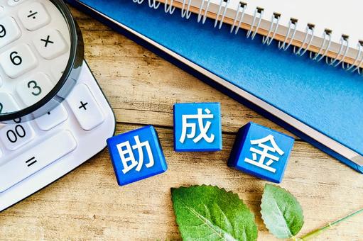 助成金の文字とブロック 助成金の文字とブロックの写真