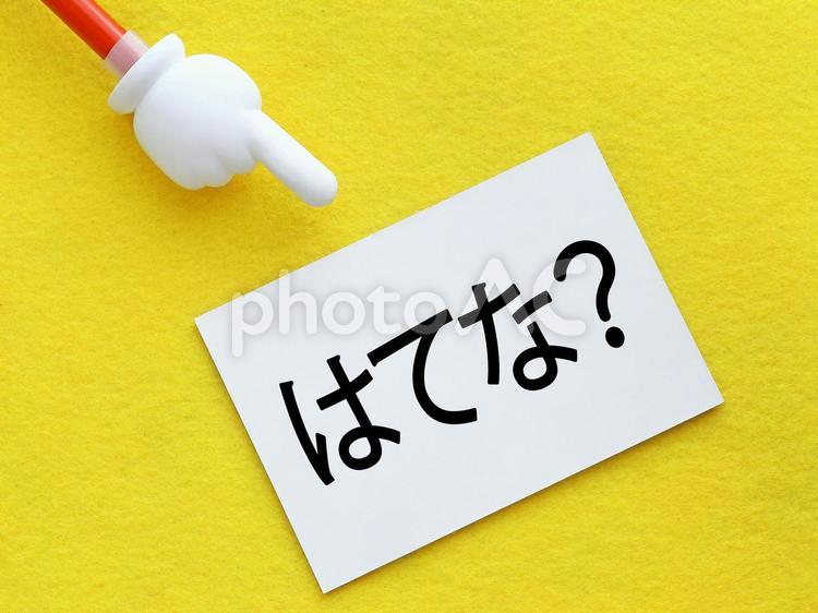 はてな？なんにでも疑問を持つことが大切 はてな,疑問,疑いの写真素材