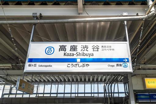 Station name sign at Koza Shibuya Station, JPG Station name sign at Koza Shibuya Station, JPG