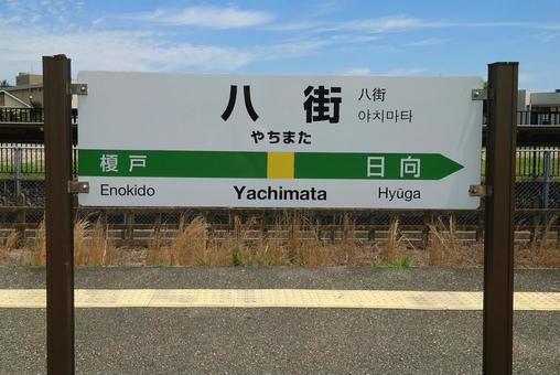 JR総武本線 八街駅 千葉県八街市 JR総武本線 八街駅 千葉県八街市の写真