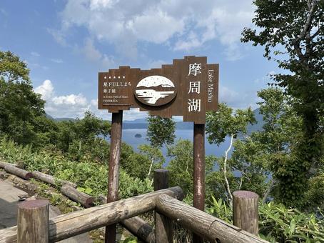 摩周湖 摩周湖 摩周湖,湖,北海道の写真素材