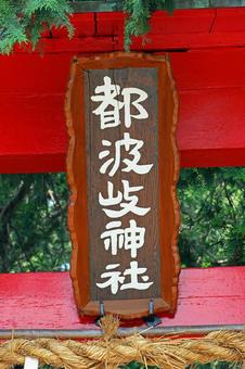 都波岐神社(松本) 都波岐神社(松本)の写真