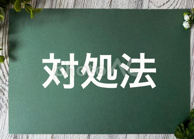 対処法の文字素材 対処法,対処,対策の写真素材