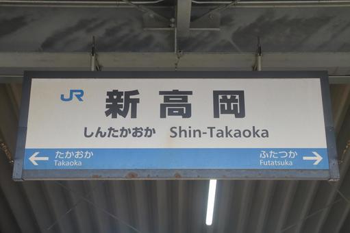 JR城端線、新高岡駅、駅名板 JR城端線、新高岡駅、駅名板の写真