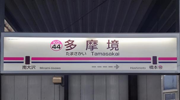 多摩境駅 京王電鉄相模原線 東京都町田市 多摩境駅 京王電鉄相模原線 東京都町田市 多摩境駅,京王,相模原線の写真素材