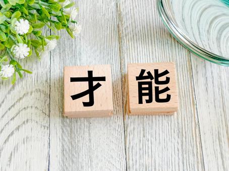 才能 才能の写真