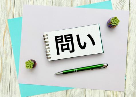 問い 問いの写真