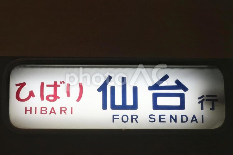 方向幕　 方向幕,ひばり,行先の写真素材