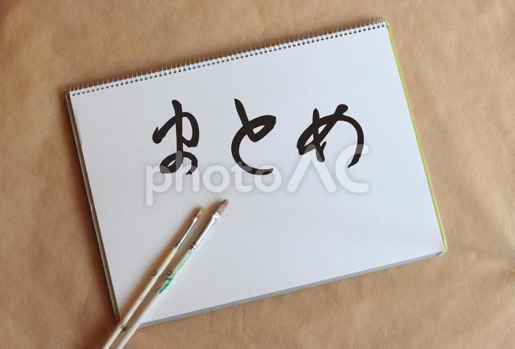 クロッキー帳と絵筆とまとめの筆文字 まとめ,文字,おわりにの写真素材