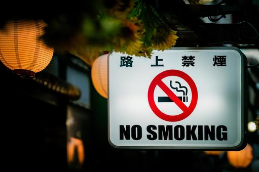路上禁煙の看板の写真
