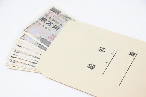 給料 お金 給料 お金の写真